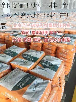 金刚砂耐磨地坪材料,金刚砂耐磨地坪材料生产厂家