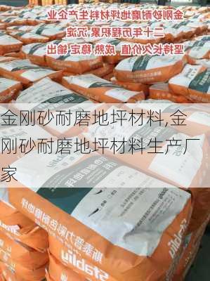 金刚砂耐磨地坪材料,金刚砂耐磨地坪材料生产厂家