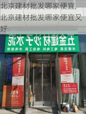 北京建材批发哪家便宜,北京建材批发哪家便宜又好