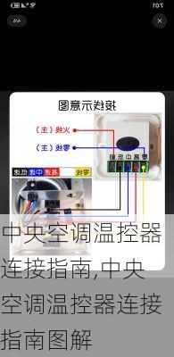 中央空调温控器连接指南,中央空调温控器连接指南图解