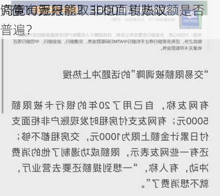 “存10万只能取3000”引热议 
调查：银行
究竟有无限额？非柜面转账限额是否普遍？