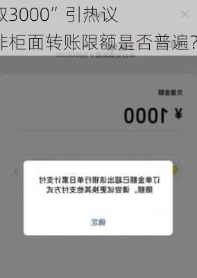 “存10万只能取3000”引热议 
调查：银行
究竟有无限额？非柜面转账限额是否普遍？