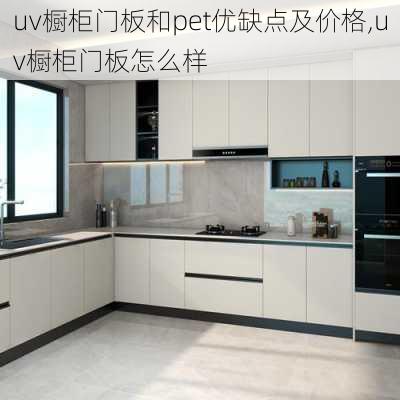 uv橱柜门板和pet优缺点及价格,uv橱柜门板怎么样