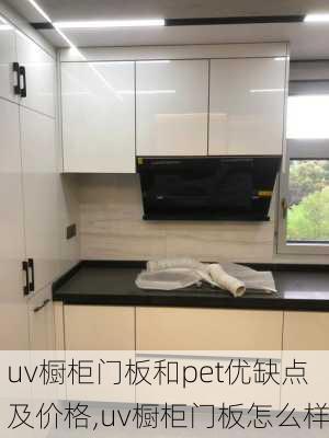 uv橱柜门板和pet优缺点及价格,uv橱柜门板怎么样