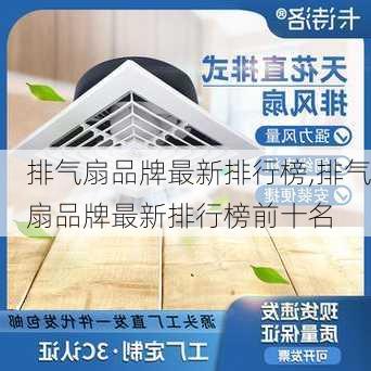 排气扇品牌最新排行榜,排气扇品牌最新排行榜前十名