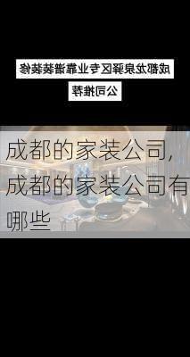 成都的家装公司,成都的家装公司有哪些