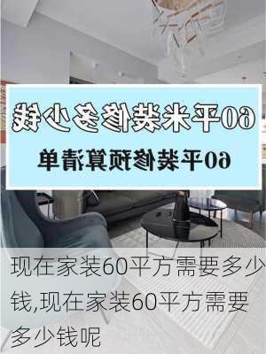 现在家装60平方需要多少钱,现在家装60平方需要多少钱呢