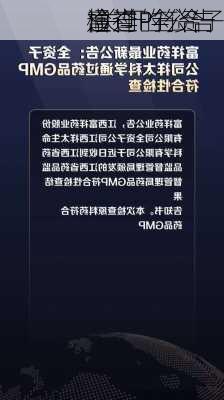 富祥
:关于全资子
通过P符合
检查的公告