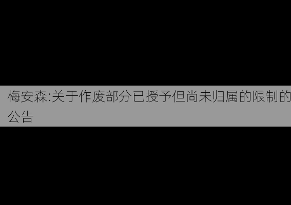 梅安森:关于作废部分已授予但尚未归属的限制的公告