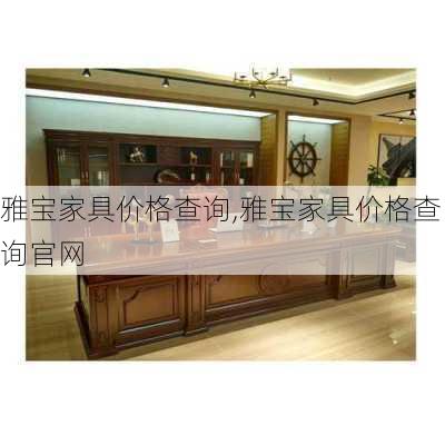 雅宝家具价格查询,雅宝家具价格查询官网