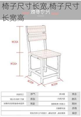 椅子尺寸长宽,椅子尺寸长宽高