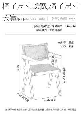 椅子尺寸长宽,椅子尺寸长宽高