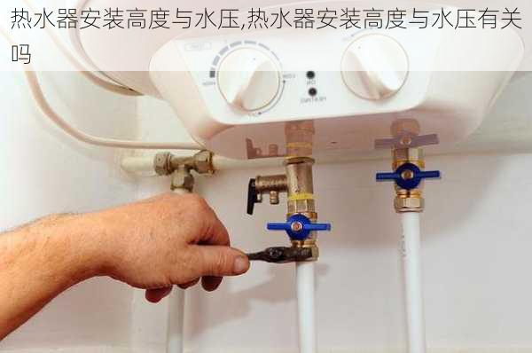 热水器安装高度与水压,热水器安装高度与水压有关吗