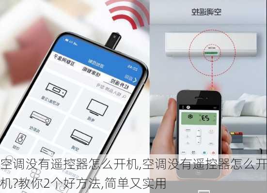 空调没有遥控器怎么开机,空调没有遥控器怎么开机?教你2个好方法,简单又实用