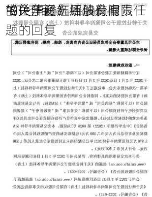 *ST红相:
中企华资产评估有限责任
《关于对红相股份有限
的关注函》所涉及问题的回复