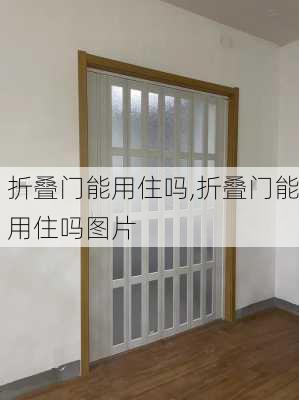 折叠门能用住吗,折叠门能用住吗图片