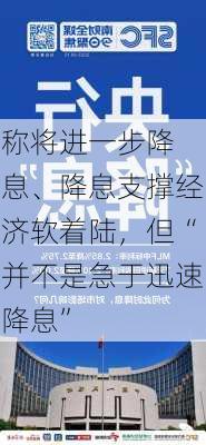 
称将进一步降息、降息支撑经济软着陆，但“并不是急于迅速降息”