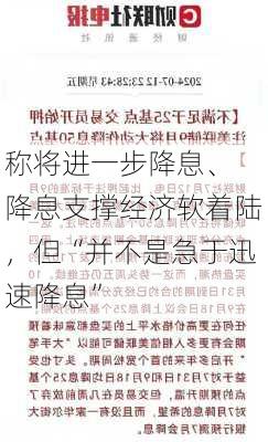 
称将进一步降息、降息支撑经济软着陆，但“并不是急于迅速降息”