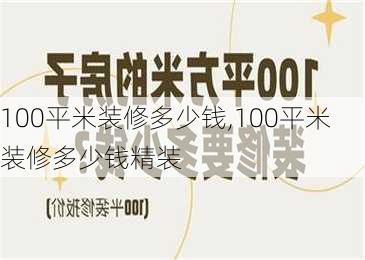 100平米装修多少钱,100平米装修多少钱精装