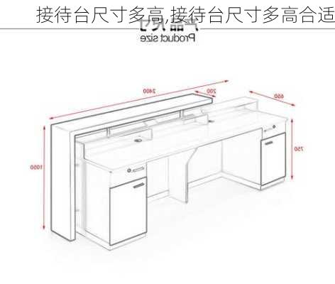 接待台尺寸多高,接待台尺寸多高合适