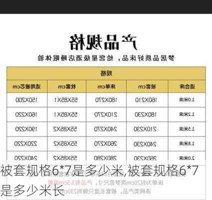 被套规格6*7是多少米,被套规格6*7是多少米长