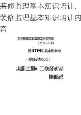 装修监理基本知识培训,装修监理基本知识培训内容