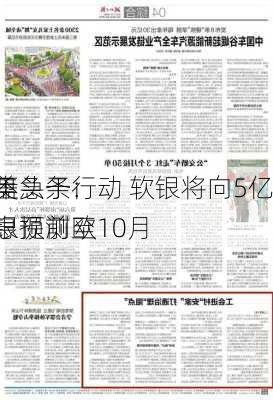 外盘头条：
称美
并不急于行动 软银将向5亿美银预测欧
降息提前至10月