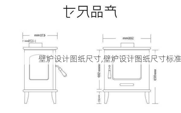 壁炉设计图纸尺寸,壁炉设计图纸尺寸标准