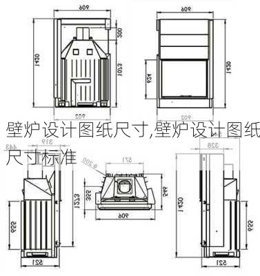 壁炉设计图纸尺寸,壁炉设计图纸尺寸标准