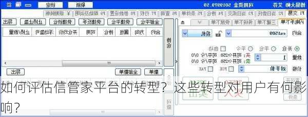 如何评估信管家平台的转型？这些转型对用户有何影响？