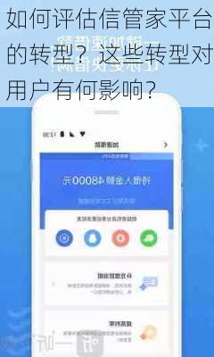 如何评估信管家平台的转型？这些转型对用户有何影响？