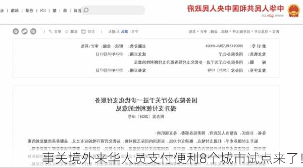 事关境外来华人员支付便利8个城市试点来了！