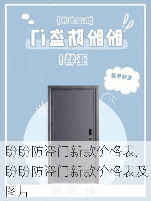 盼盼防盗门新款价格表,盼盼防盗门新款价格表及图片