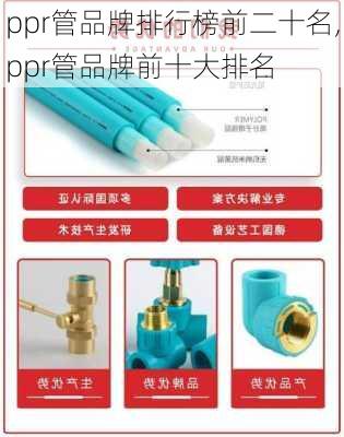 ppr管品牌排行榜前二十名,ppr管品牌前十大排名