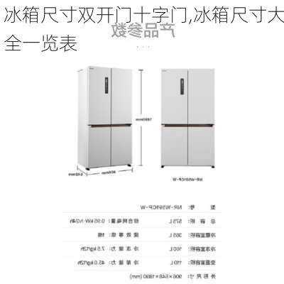 冰箱尺寸双开门十字门,冰箱尺寸大全一览表