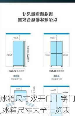 冰箱尺寸双开门十字门,冰箱尺寸大全一览表