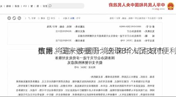 市场、国家数据局：选取8个试点城市
信用
数据 将进一步提升境外来华人员支付便利
