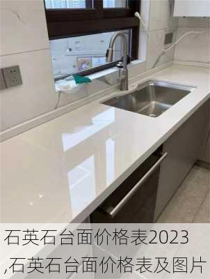 石英石台面价格表2023,石英石台面价格表及图片