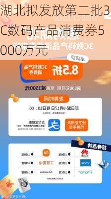 湖北拟发放第二批3C数码产品消费券5000万元