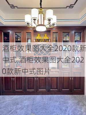 酒柜效果图大全2020款新中式,酒柜效果图大全2020款新中式图片