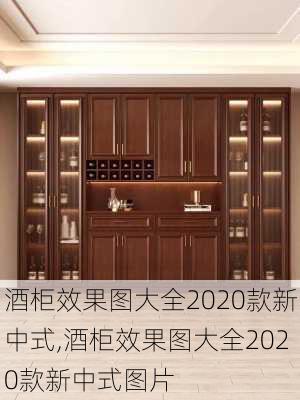 酒柜效果图大全2020款新中式,酒柜效果图大全2020款新中式图片