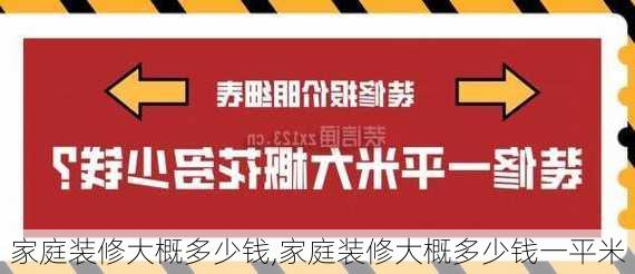 家庭装修大概多少钱,家庭装修大概多少钱一平米