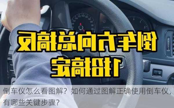 倒车仪怎么看图解？如何通过图解正确使用倒车仪，有哪些关键步骤？