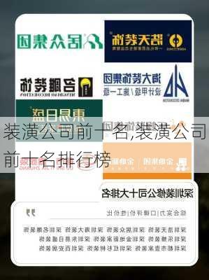 装潢公司前十名,装潢公司前十名排行榜