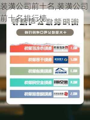 装潢公司前十名,装潢公司前十名排行榜