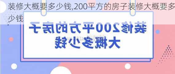 装修大概要多少钱,200平方的房子装修大概要多少钱