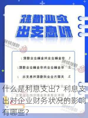 什么是利息支出？利息支出对企业财务状况的影响有哪些？