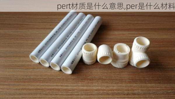 pert材质是什么意思,per是什么材料