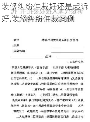 装修纠纷仲裁好还是起诉好,装修纠纷仲裁案例