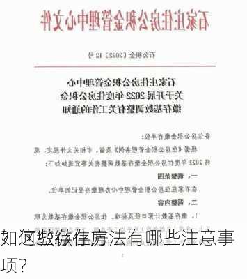 如何缴存住房
？这些缴存方法有哪些注意事项？